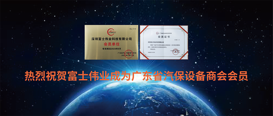 富士伟业正式加入广东省汽车保修设备商会，祝广东汽保企业：携手并进，成为行业佼佼者！走向世界，成为全球领跑者！