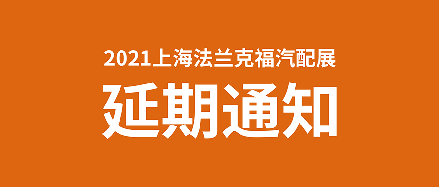 原定于2021年11月24-27日举行的上海法兰克福汽配展延期通知