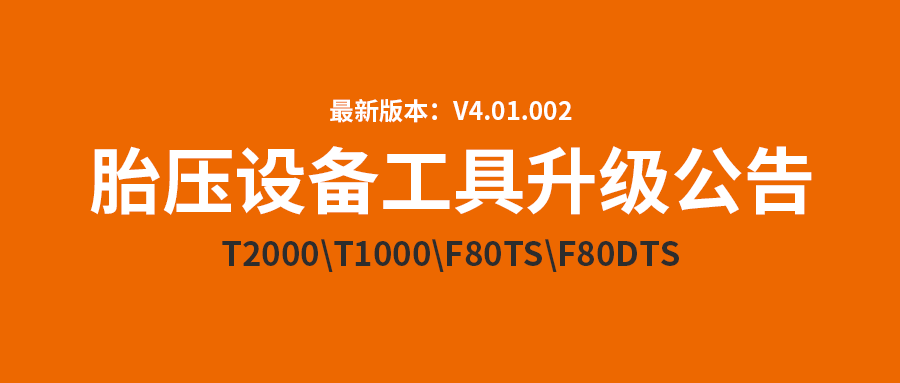 胎压系列设备和工具升级公告!