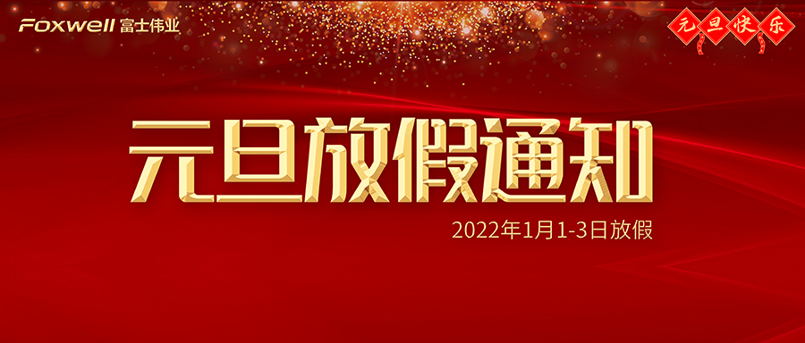 富士伟业元旦放假通知！2022年1月1-3日放假！祝您元旦快乐！