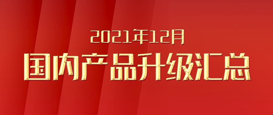 富士伟业国内产品,2021年12月升级汇总!2021年实现月月重大升级,确保了富士伟业国内产品的充分竞争力!