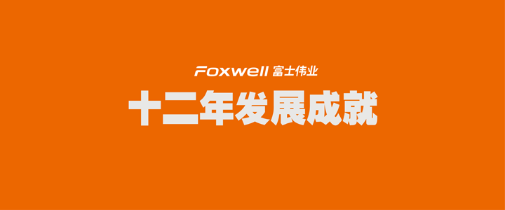 最新宣传片：富士伟业十二年发展成就