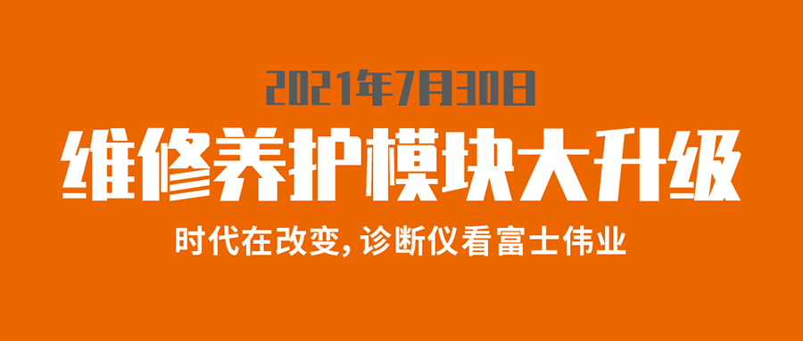 富士伟业维修养护特殊功能大升级!更多车型发布!