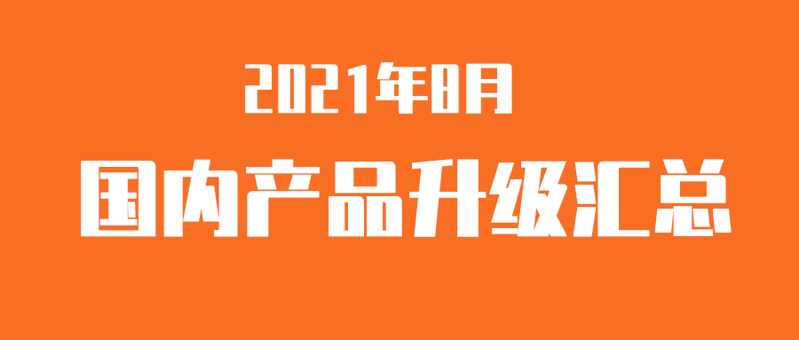 【升级汇总】富士伟业国内产品,2021年8月升级汇总!又有大升级了,功能强,升级快,胎压设备表现最抢眼!