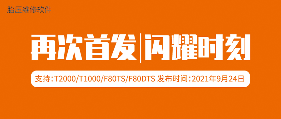 2021年9月24日,富士伟业系列胎压维修设备再次大升级,多个车型及年份再次首发!