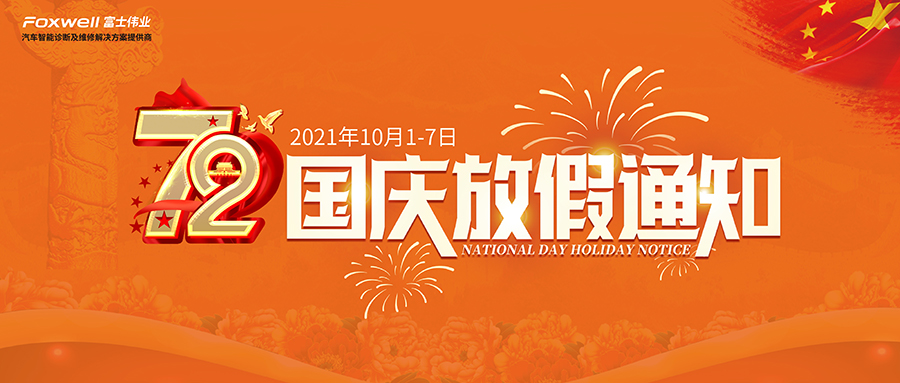 祝福祖国！庆祝盛世！富士伟业2021年国庆节放假通知！