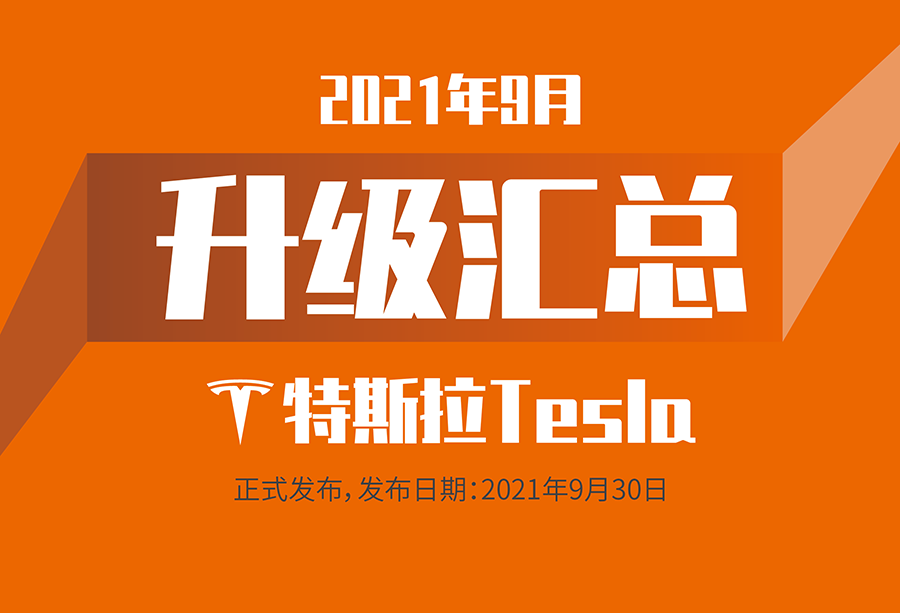 富士伟业国内产品,2021年9月升级汇总!特斯拉正式发布了!