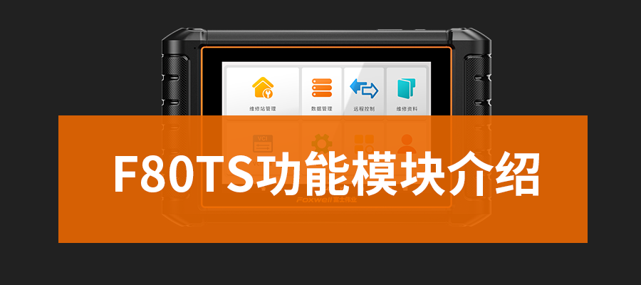 F80TS功能模块介绍！认识和了解F80TS功能模块优势特点！