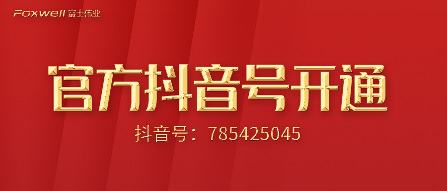 富士伟业官方抖音号开通了！视频和直播将启动！网红、大咖、专家也将参与分享！还有大豪礼等着等着大家！赶快关注吧！