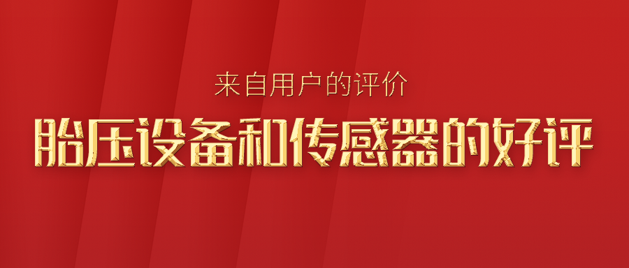 富士伟业胎压设备和胎压传感器的领先优势如何？看看来自市场一线的评价！
