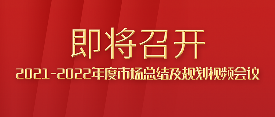 富士伟业国内市场2021年市场总结及2022年市场规划视频会议即将举行！2022年，我们一起往前冲吧！