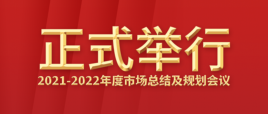 富士伟业国内市场2021-2022年度市场总结及规划会议正式举行！