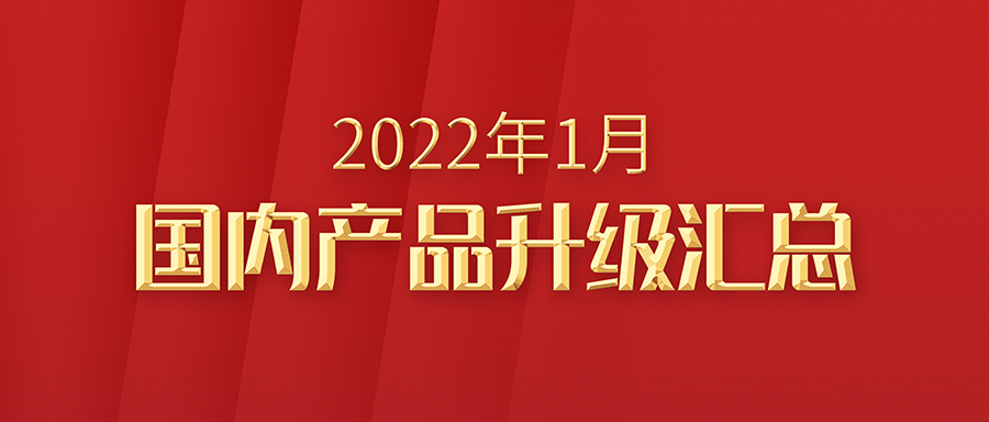 富士伟业国内产品,2022年1月升级汇总!