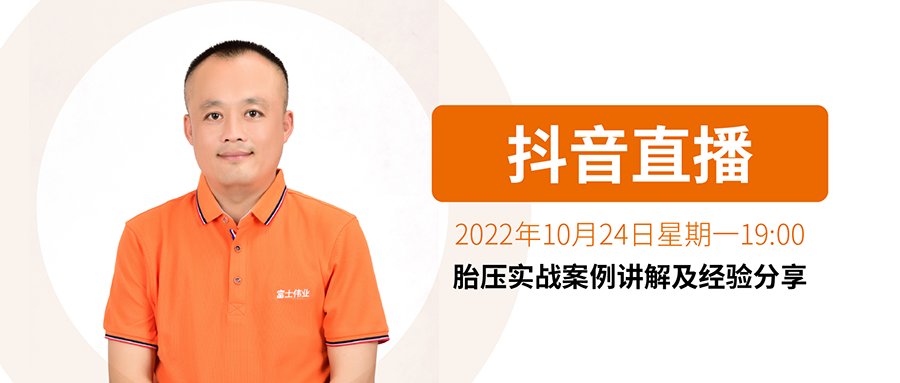 【直播通知】李涛胎压技术直播系列:实战案例讲解及经验分享!