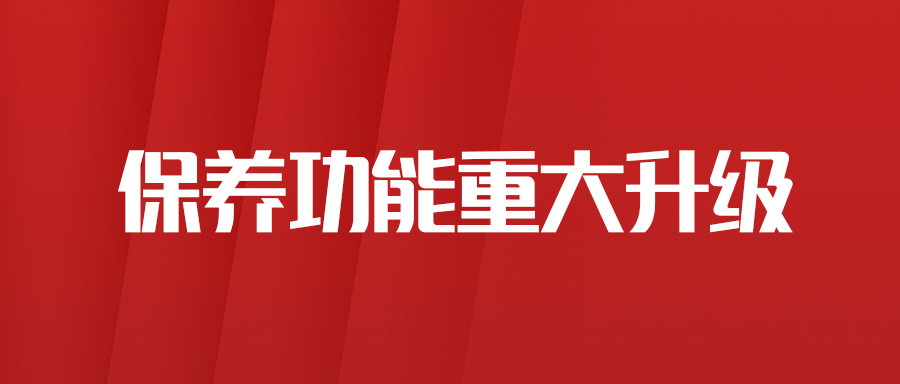 平板产品保养功能重大升级啦!重磅优势!创新实力!