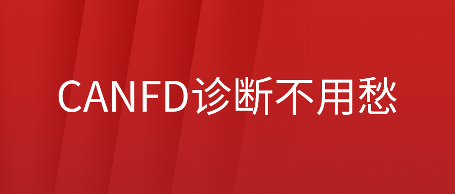 通用系列车辆CANFD诊断不用愁