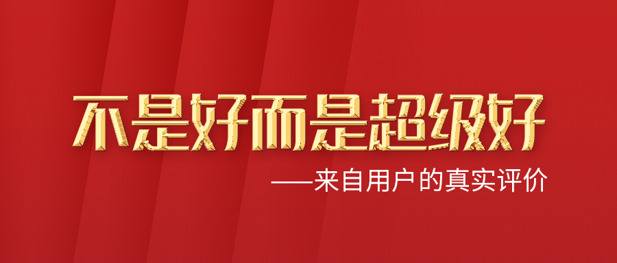 好评不断,不是好而是超级好!来自终端用户的好评及称赞!