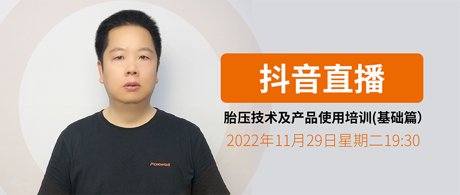 2022年11月29日抖音直播:《跟富士伟业学胎压维修编程》胎压技术及产品使用培训