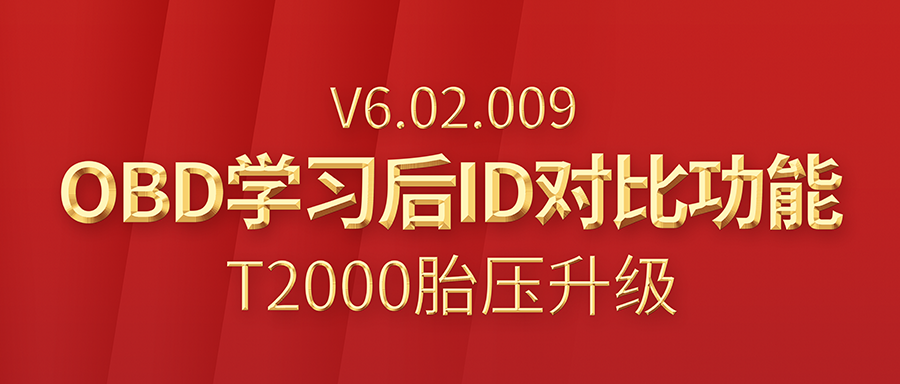 T2000胎压维修编程工具V6.02.009版本升级公告!新增OBD学习后ID对比功能!