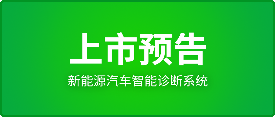【上市预告】F90EV新能源汽车智能诊断系统即将上市!