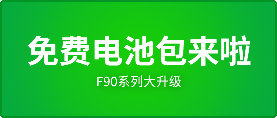 免费电池包来啦!F90系列大升级,免费增加电池包检测!成新能源汽车维修转型首选诊断设备!