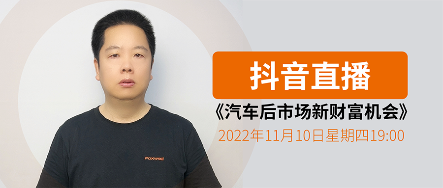 【直播预告】《汽车后市场新财富机会》:胎压维修及传感器市场发展历程、趋势、规模、机会及投资回报介绍!