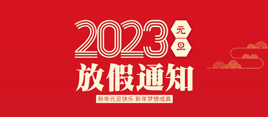 2023年元旦放假通知!新年新起点!新年新希望!