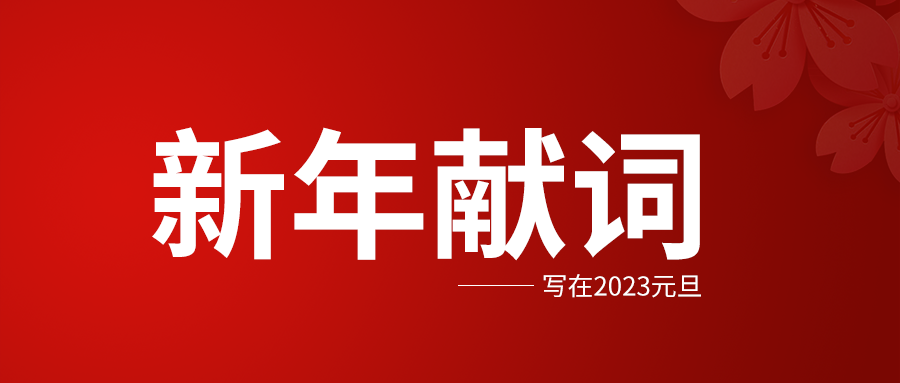 新年献词:写在2023元旦!携手共赢2023!