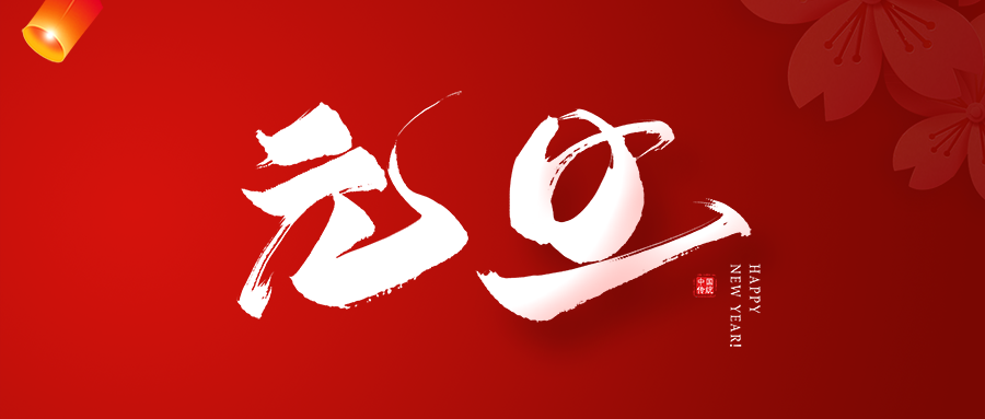 2023元旦快乐!祝您:生意兴隆!事业腾达!身体康乐!阖家幸福!