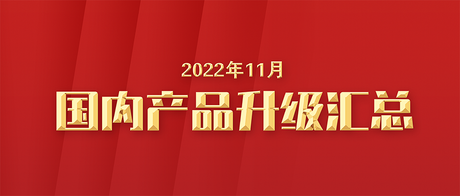 【升级汇总】富士伟业国内产品2022年11月升级汇总!十三年的富士伟业,永远值得您期待和等待!