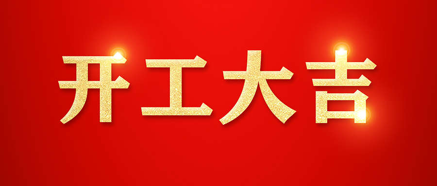 开工大吉！虎年如虎！奋战2022！赢在2022！农历正月初八，我们开工了！