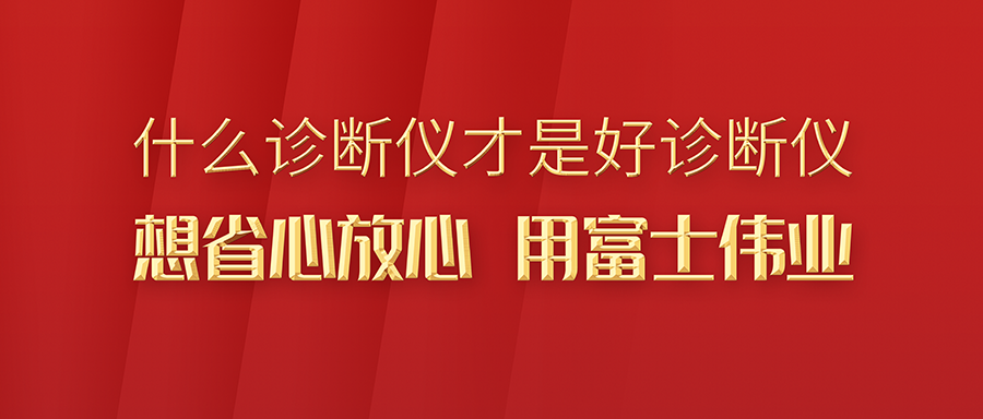 什么样的汽车诊断仪才是好诊断仪?富士伟业诊断仪,是如何做到让您用起来更省心和放心的?想省心放心,就用富士伟业!