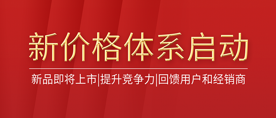 多款重磅新品即将上市！富士伟业国内市场正式启动新的价格体系！