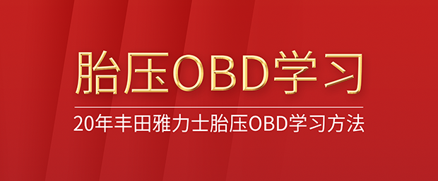 用富士伟业T2000专业胎压编程维修工具，进行20年丰田雅力士胎压OBD学习方法步骤