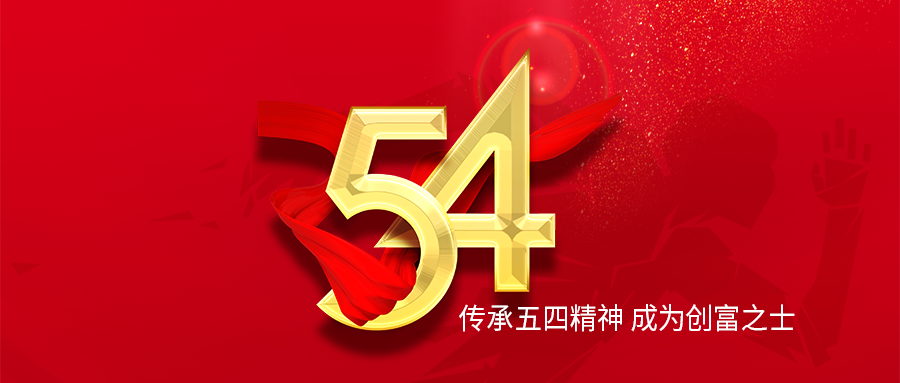 富士伟业,正当青春;五四精神,传承有我。