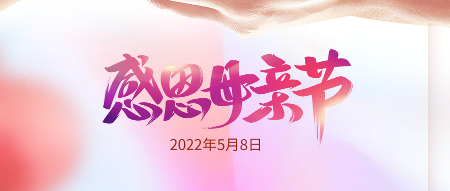 感恩母亲!感恩有您!祝您节日快乐!