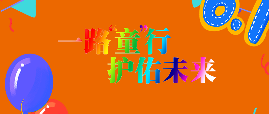 一路童行,护佑未来!祝您六一儿童节快乐成长!