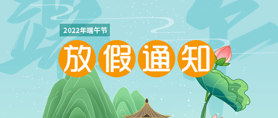 富士伟业2022年端午节放假通知:6月3-5日放假,共3天。