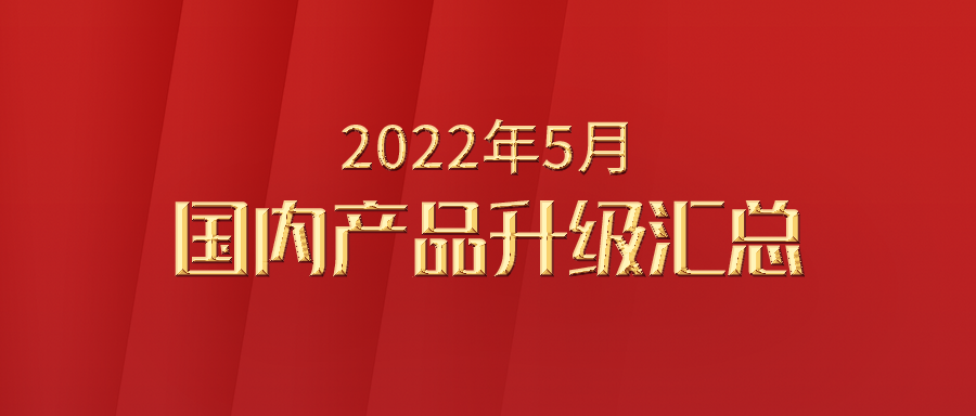 富士伟业国内产品2022年5月升级汇总!