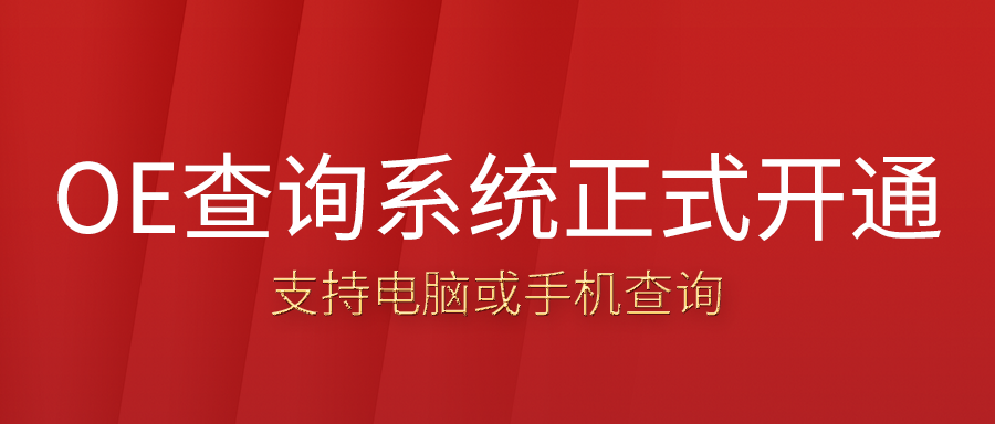 汽车胎压传感器的OE查询系统正式开通啦,可在电脑或手机上,根据车型或OE号查询!