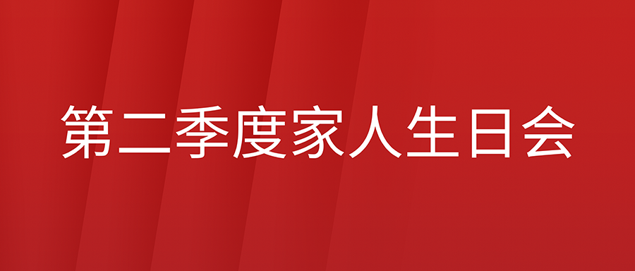 来自大家庭的祝福和温暖!富士伟业2022年第二季度家人生日会温馨举行!