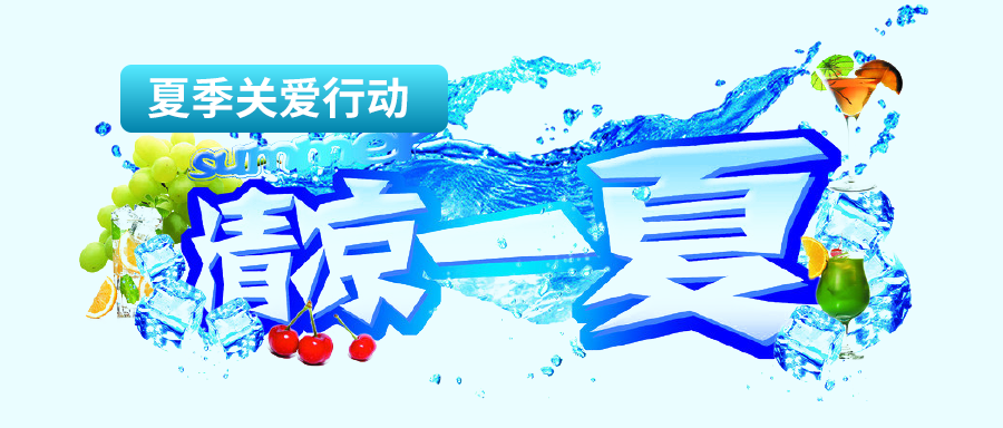 炎炎夏日——富士伟业国内市场2022年夏季关爱及促销活动来啦!