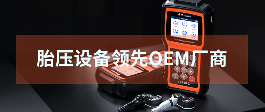 富士伟业成中国汽车后市场胎压设备及可编程胎压传感器重要的头啖OEM厂商