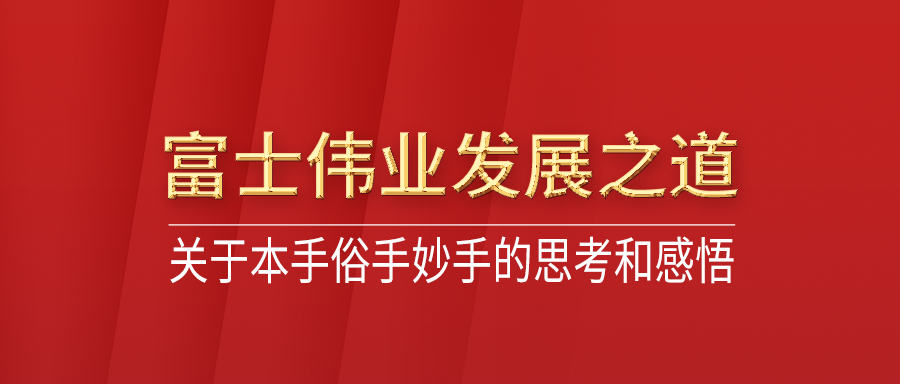 关于本手俗手妙手的思考和感悟——富士伟业的发展之道!