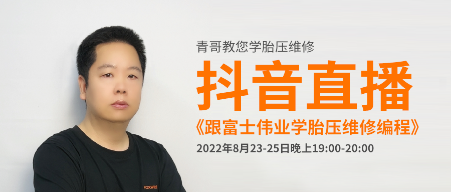 2022年8月23-25日晚上19点,《跟富士伟业学胎压维修编程》连续三场直播,青哥和你在抖音直播间不见不散!