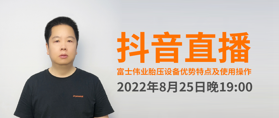 2022年8月25日晚7点, 富士伟业系列胎压设备优势特点及使用操作,抖音直播