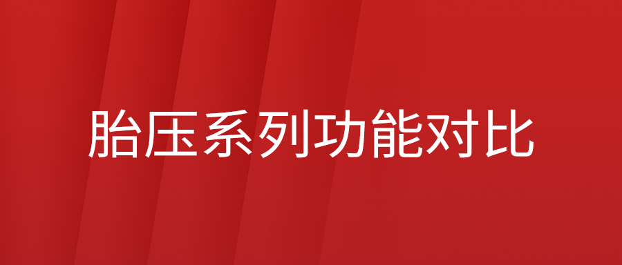 富士伟业T系列胎压设备功能对比表来了!哪款才是您的最爱?