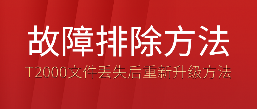 T2000文件丢失的解决方法及步骤!重新升级即可!