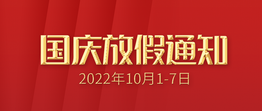 【放假通知】富士伟业2022年国庆放假通知!祝祖国和平长久,国泰民安,繁荣昌盛!