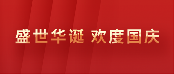 【盛世年华,欢度国庆】盛世佳年安乐业,祖国强盛万年长。祝祖国母亲万岁!